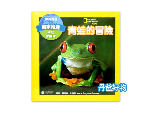 國家地理 幼幼探險家-青蛙的冒險(中英雙語)Explore My Wo 