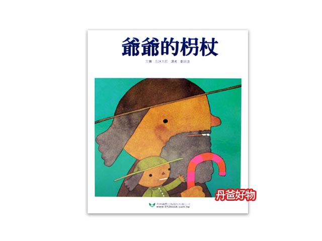 青林《爺爺的枴杖》五味太郎/圖文 @童書 圖畫書 生活教育 