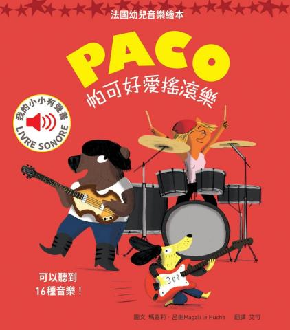 水滴 帕可好愛搖滾樂 PACO et le rock(能聽到交響樂中各種 