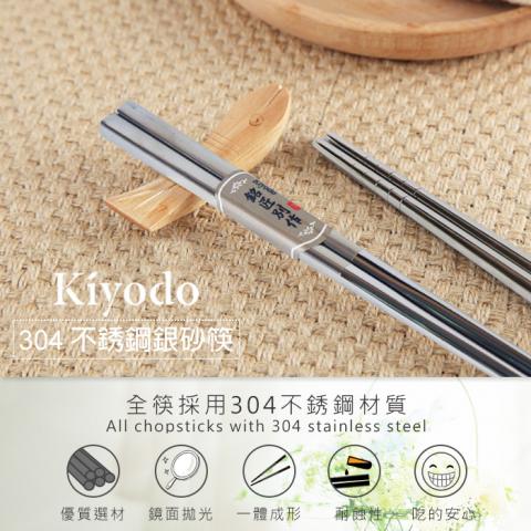 【Kiyodo】不銹鋼銀砂筷(5雙入)(全筷採用SUS304不鏽鋼材質 