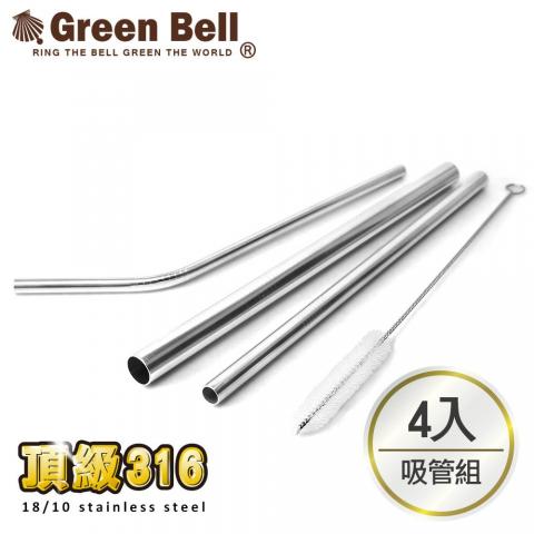 【GREEN BELL綠貝】頂級316不鏽鋼環保吸管(超值四入組.含 