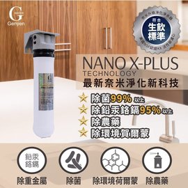 [淨園] G Water NANO-1XT 奈米銀銅鈦單道過濾器 (DIY 生飲 