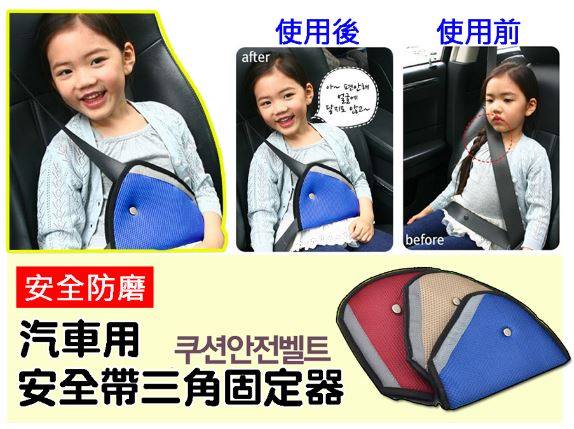 韓系車用防磨兒童安全帶三角固定器(不挑色)(材質輕盈讓寶 