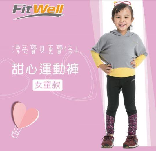 【Fitwell】(尺寸:120)甜心運動褲(單穿或當內搭褲)台灣製 