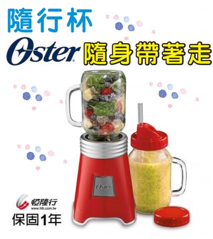 505特惠!(共一機1杯/紅) 美國 OSTER-Ball經典隨鮮瓶果汁機 