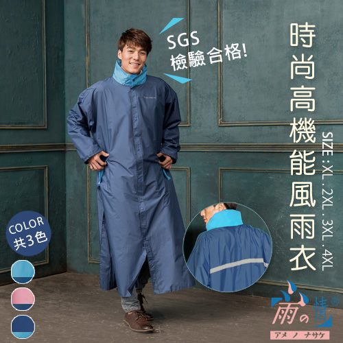 (深藍/4XL)雨之情 時尚高機能風雨衣(下襬特殊扇形設計/SG 