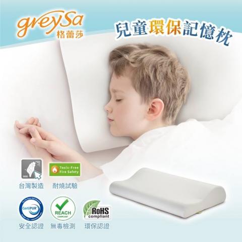 【GreySa格蕾莎】兒童環保記憶枕(專為5~12歲兒童設計,側睡 