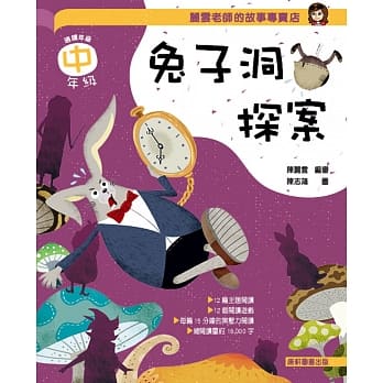 (許願品)康軒 麗雲老師的故事專賣店:兔子洞探案(中年級篇 