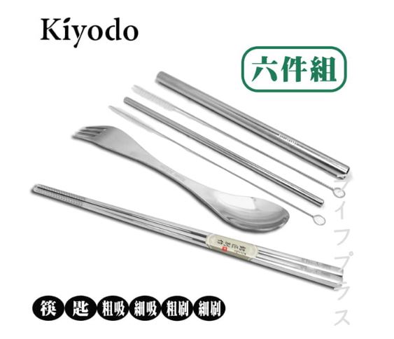 出清品特惠(6件組)【KIYODO】吸管餐具組/304不銹鋼 附收納 