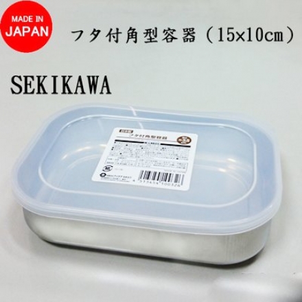 (長方型)【日本製】不鏽鋼保鮮盒100326(無塑化劑/防止味道 