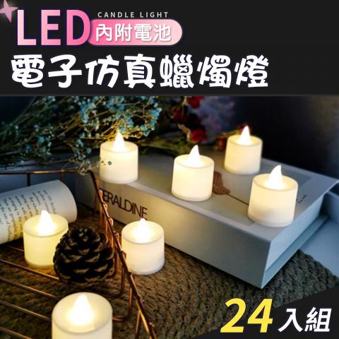 (24入/組)LED電子仿真蠟燭燈3.5x3.5x4.5cm(求婚、生日、節 