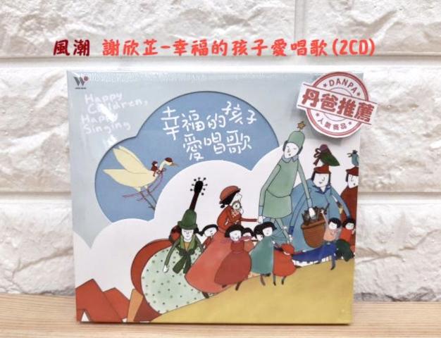(眾麻推薦品)風潮CD 謝欣芷/幸福的孩子愛唱歌(2CD) @品味 