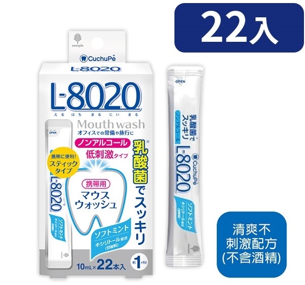 【日本L8020】乳酸菌漱口水-不含酒精(10ml*22入)(可有效對 