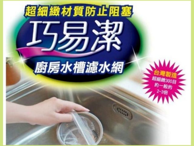 (合購.8組.贈主購金30)巧易潔 廚房水槽濾水網 超細緻300目 