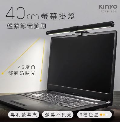 kinyo(40cm)螢幕掛燈PCED-805防眩光.USB供電.無閃爍光線@ 