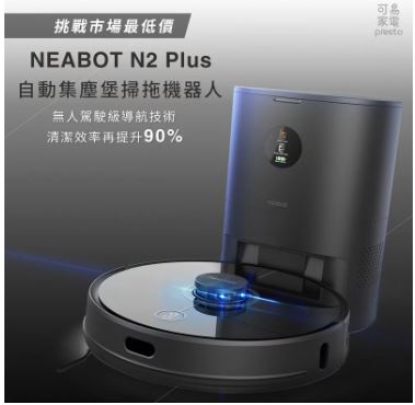 贈主購金200.NEABOT 2.0 N2 Plus 自動集塵堡 掃拖機器人  