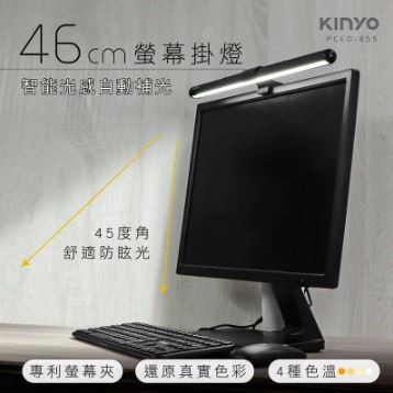 kinyo(46cm)螢幕掛燈PCED-855防眩光.USB供電.無閃爍光線@ 