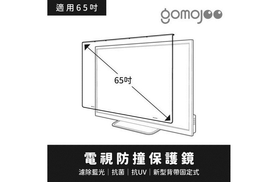 (65吋)【gomojoo】新型專利 電視防撞保護鏡/濾藍光.降低強 