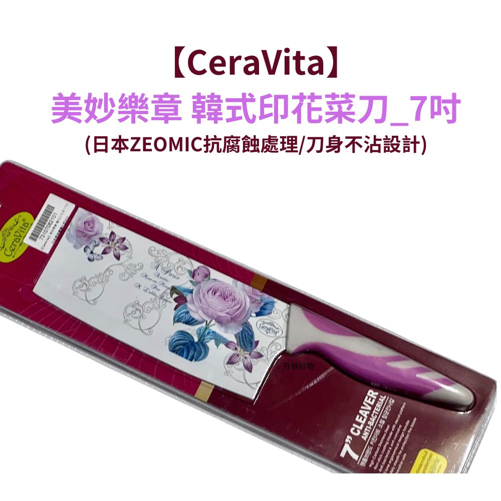 【CeraVita】美妙樂章 韓式印花菜刀7吋(日本ZEOMIC抗腐蝕 