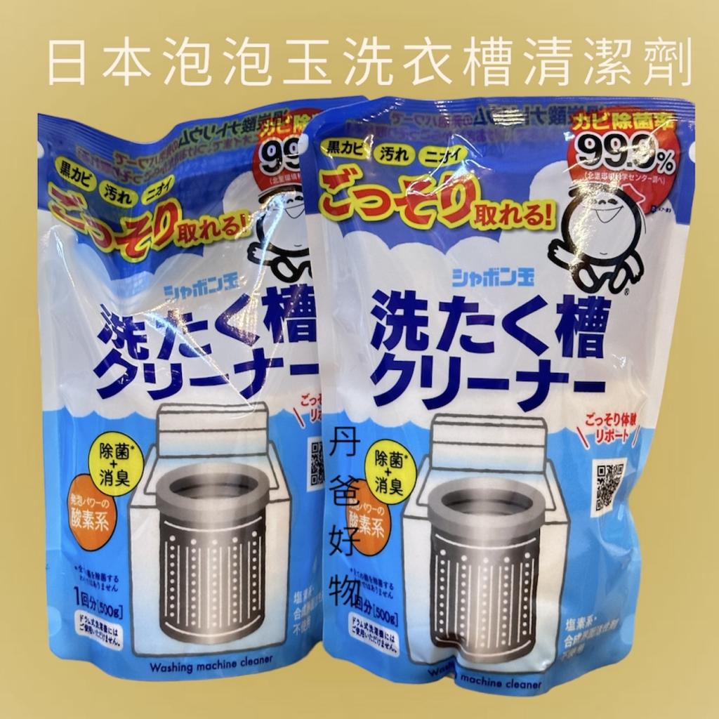 日本 泡泡玉 洗衣槽專用清潔劑500g(公司貨)100%日本原裝日 