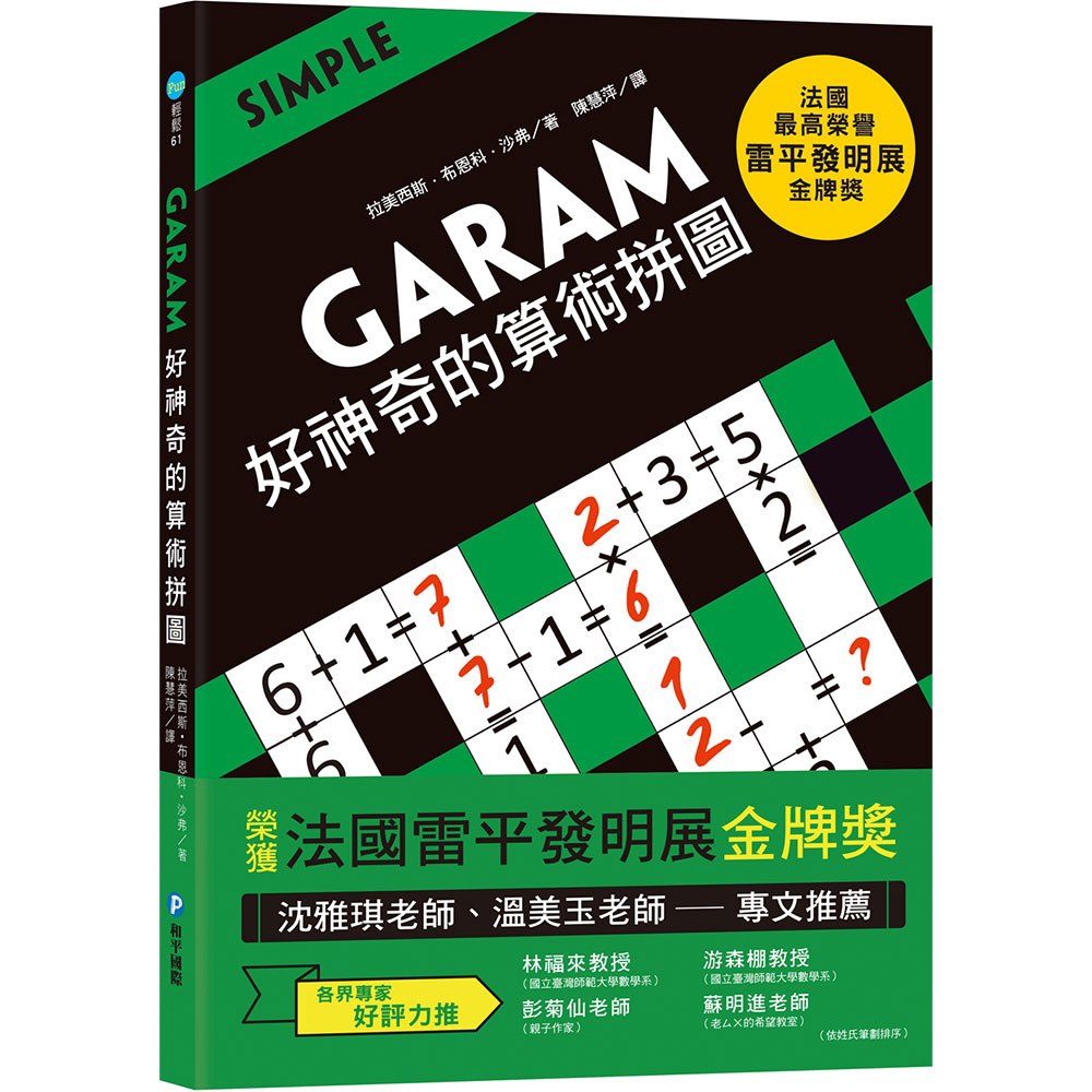 新版!【和平國際】GARAM 好神奇的算術拼圖：超直觀運算邏 