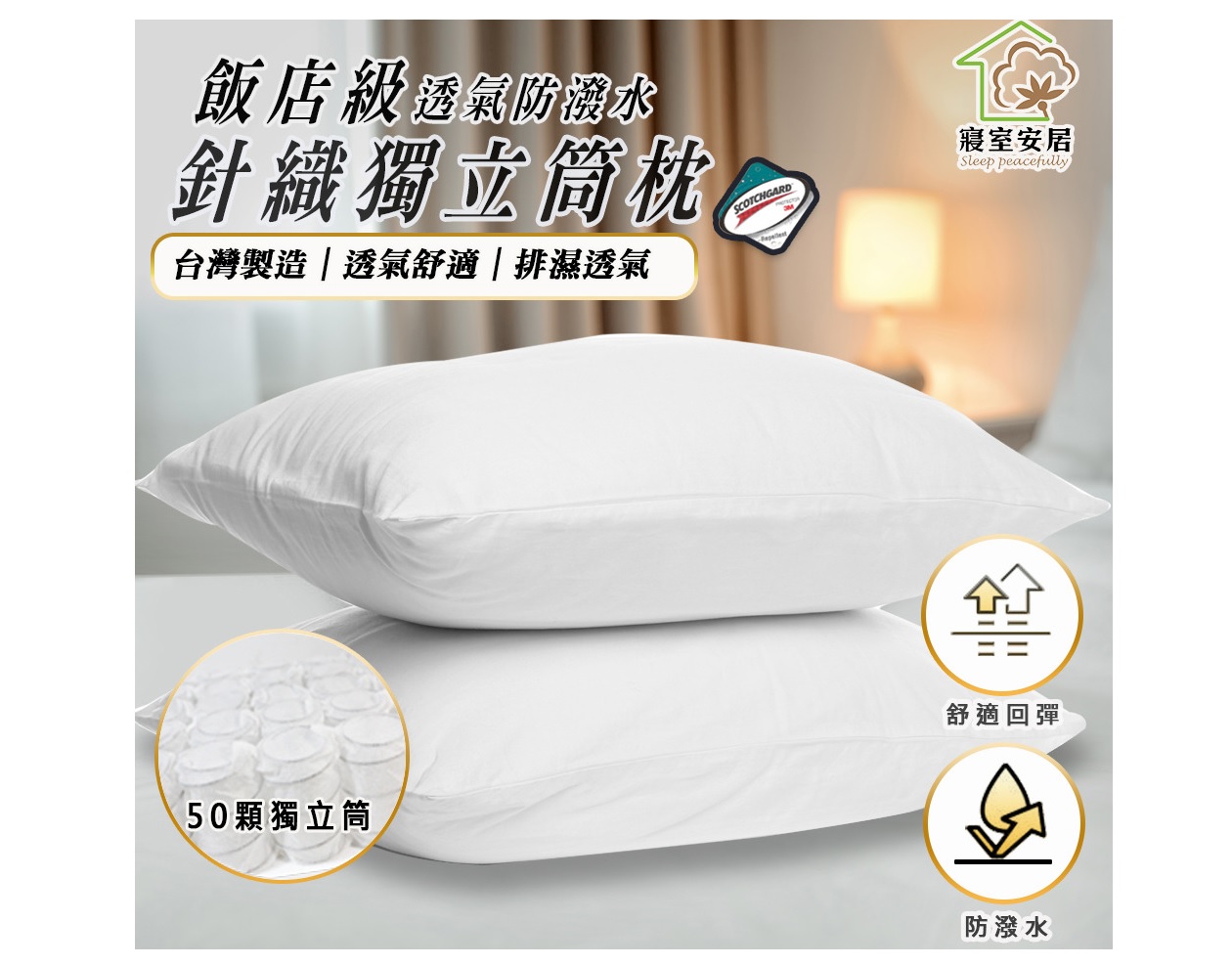 (1入)【寢室安居】針織透氣防潑水獨立筒枕74x45cm.台灣製 