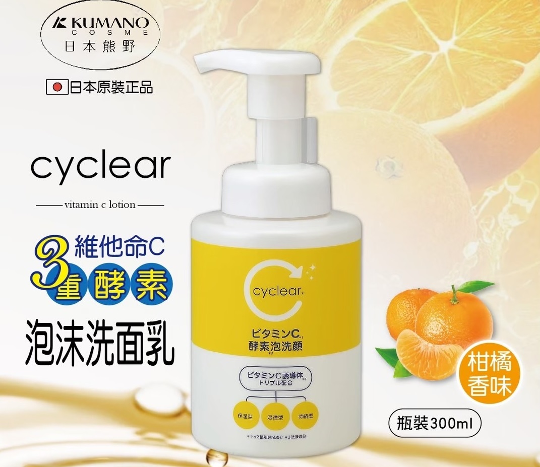 (柑橘香味)【日本熊野】cyclear泡沫洗面乳300ml(滲透角質 