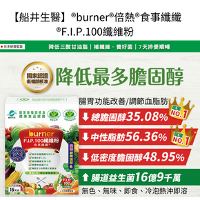 【船井生醫】®burner®倍熱®食事纖纖®F.I.P.100纖維粉