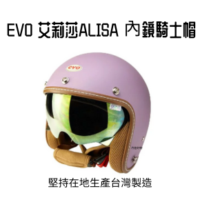 贈主購金200(消丁香紫/CA312) EVO 艾莉莎ALISA 內鏡騎士帽
