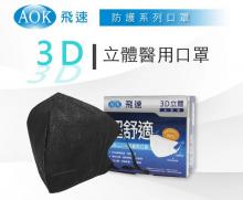 (黑/XL/50入)【AOK】成人醫用3D口罩