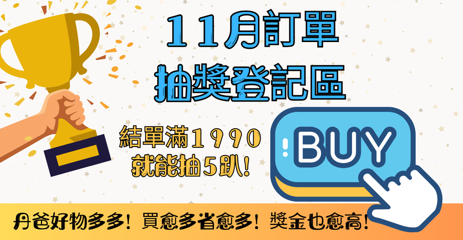 11月滿1990就能參加抽獎喔!趕快來登記！有登記才有機會