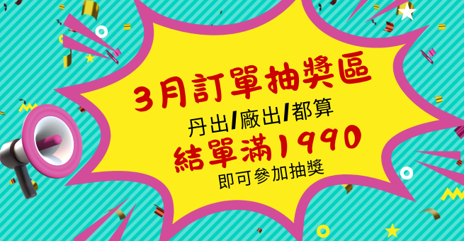 3月滿1990就能參加抽獎喔!趕快來登記！有登記才有機會