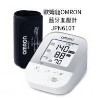 歐姆龍OMRON 藍牙血壓計JPN610T (藍牙傳輸 APP管理)