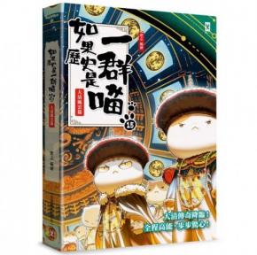 野人 如果歷史是一群喵(15)：大清風雲篇