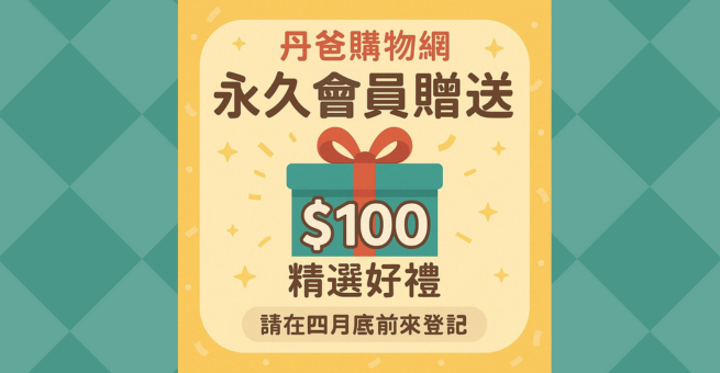 丹爸永久會員百元精選好禮送!!快把握倒數一週來登記喔!