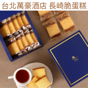 台北萬豪酒店 長崎脆蛋糕(10入/盒)