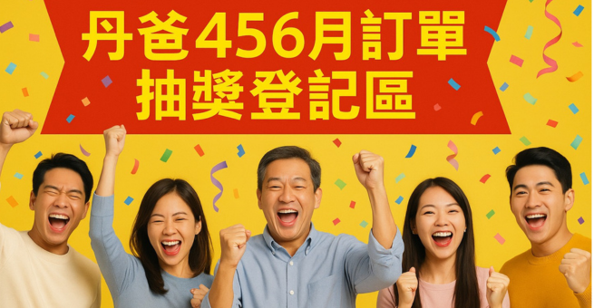 滿1990即可來本區登記參加抽獎! 30個名額