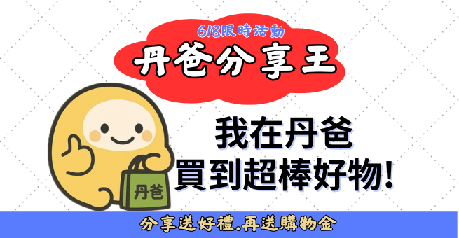 丹爸分享王!! 將買到的丹爸好物拍照分享就能獲贈丹爸小禮物!有人下單還送購物金!