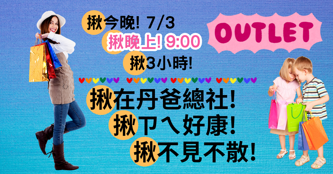 今晚9點社團見~先來領禮物跟購物金!!
