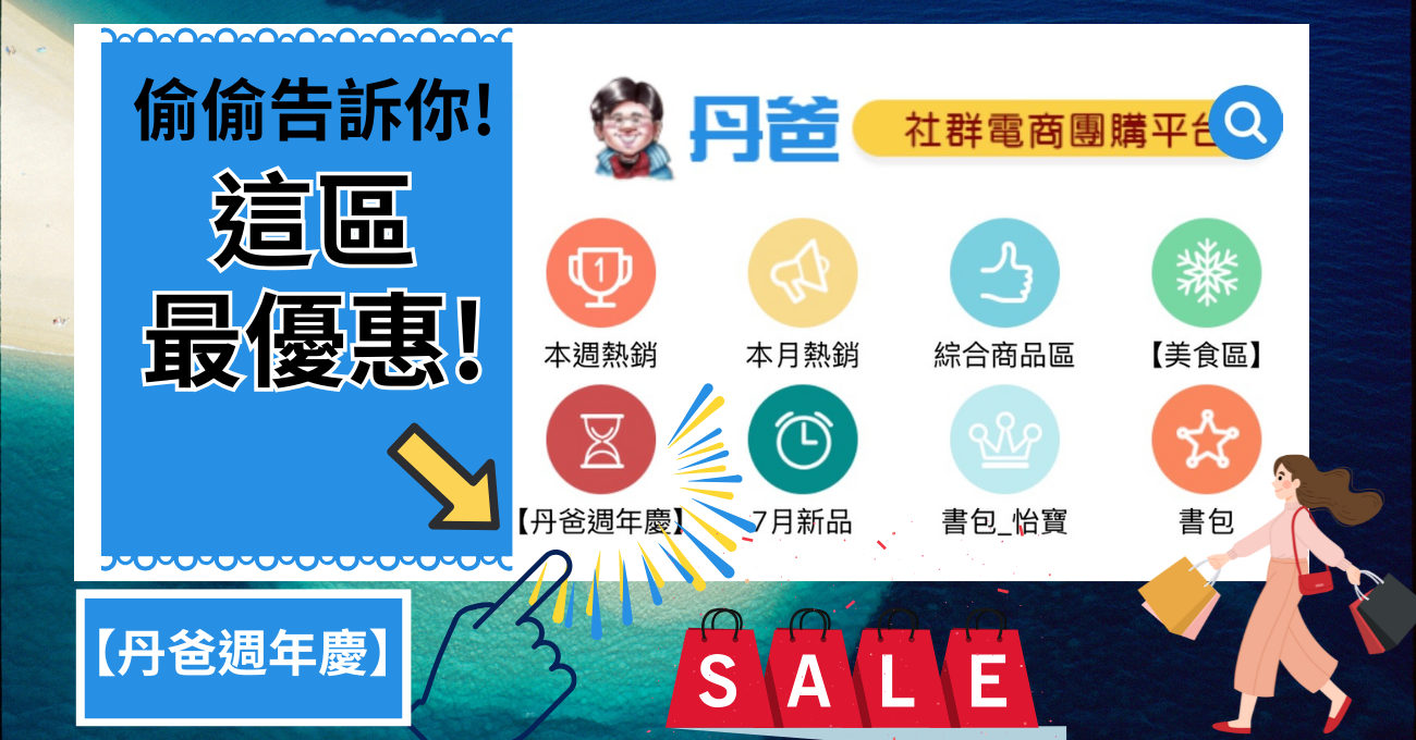 七月丹爸週年慶專區~請把握!省最多!!
