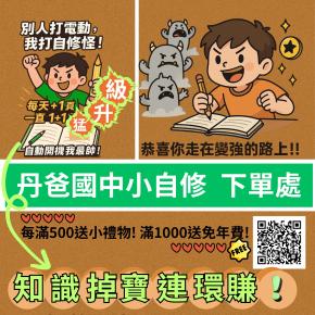 丹爸最新國中小自修開團囉!學習首選｜丹爸購物網