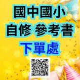 114學年度自修講義請至丹爸社團下單