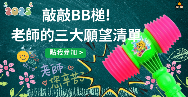 教師節快樂~快來參加老師大聲說~