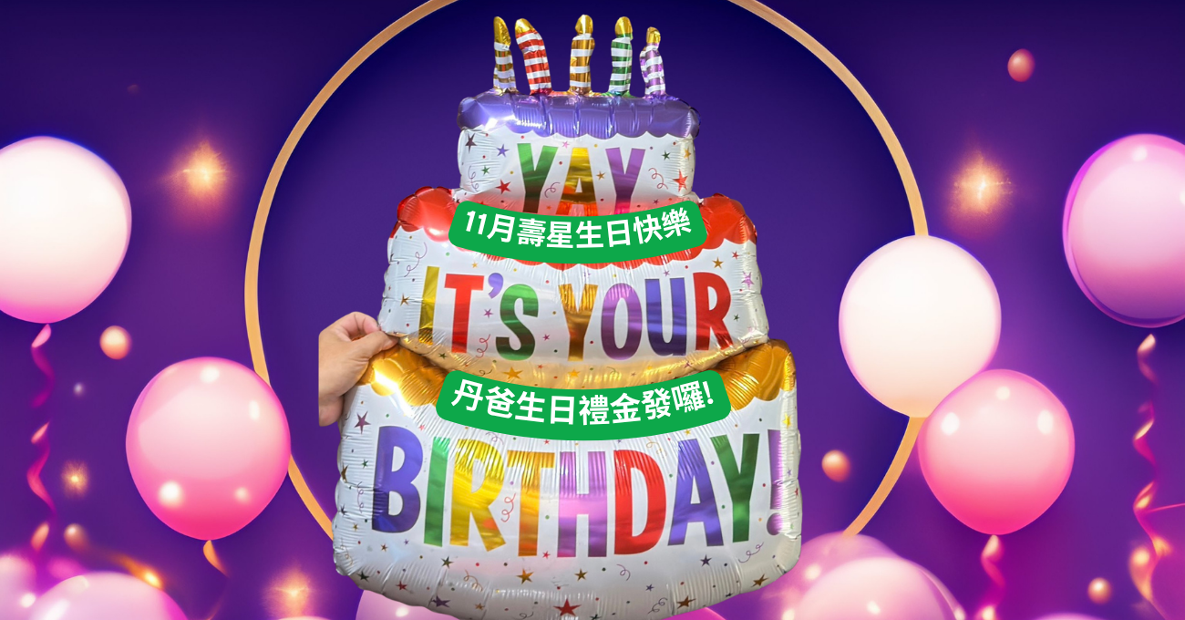 11月的丹友壽星~生日快樂心 丹爸生日禮金發囉