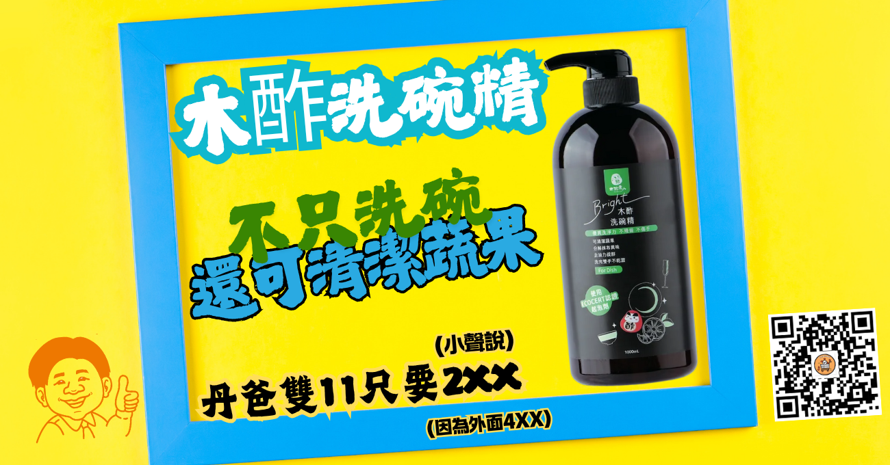 最新包裝!木酢洗碗精丹爸只要2XX