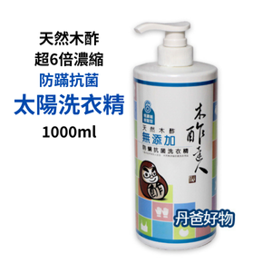 (按壓瓶)天然木酢超6倍濃縮防蹣抗菌太陽洗衣精1000ml