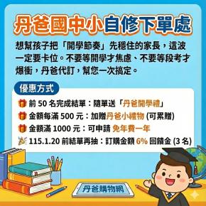 丹爸國中小自修下單處(114學年度/下學期)