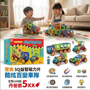 雙美 5Q益智磁力片：酷炫百變車隊（內含12個三角形磁力片+18個正方形磁力片+2個長方形+4個等腰