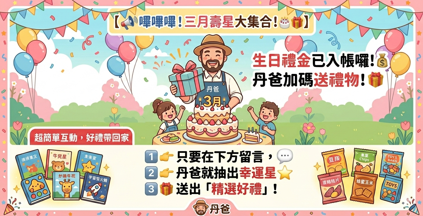 只要在下方留言，丹爸就抽出幸運星送出「精選好禮」！