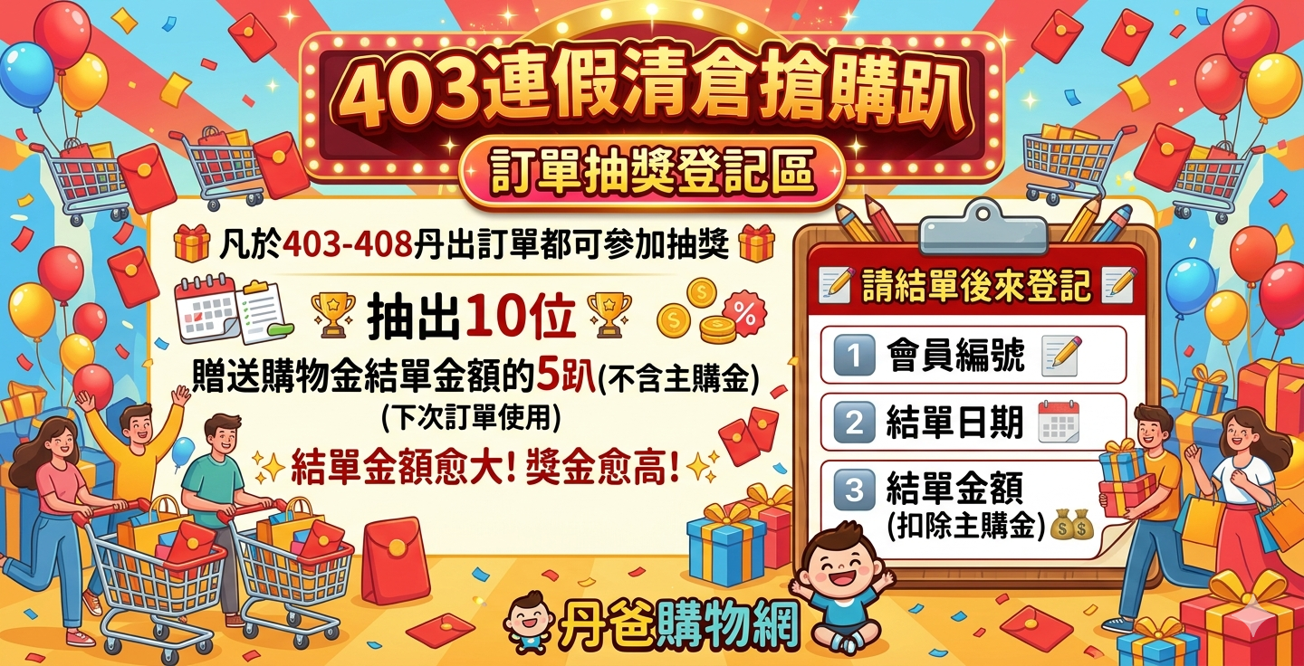 把握機會~抽獎登記區